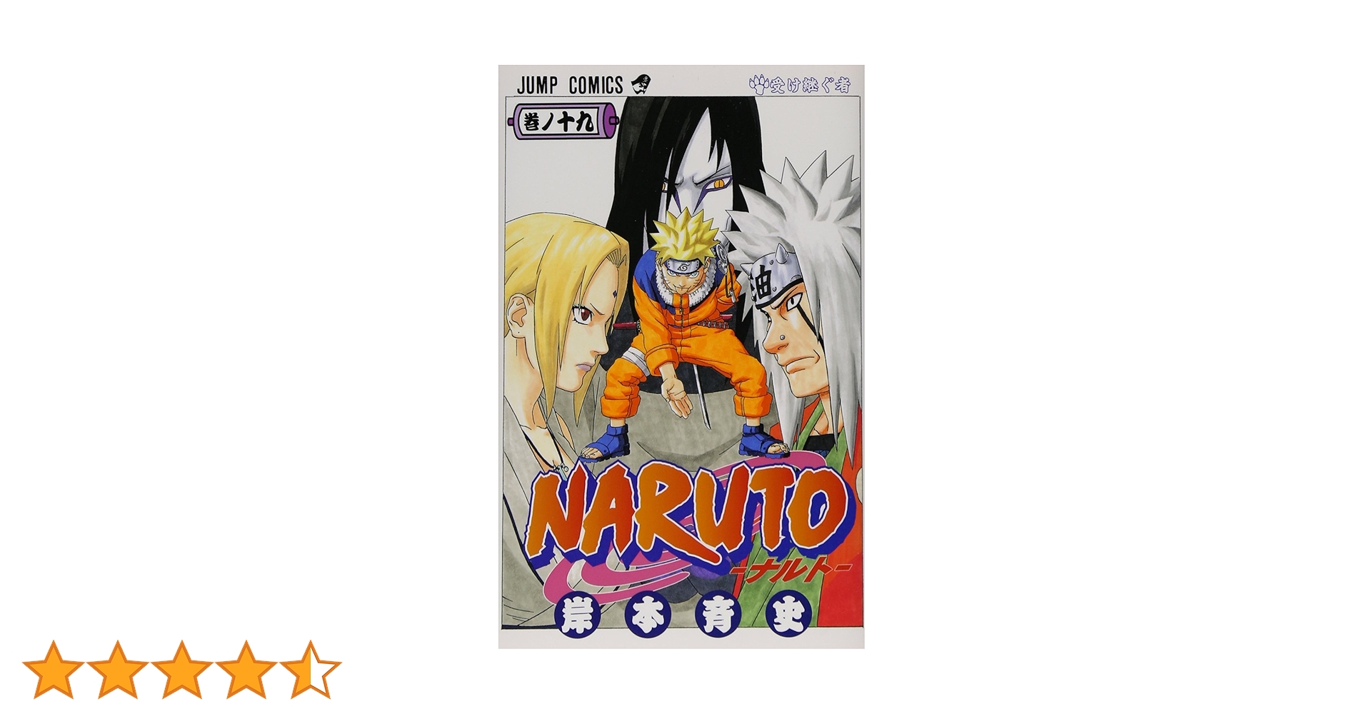 NARUTO―ナルト― 小説19冊・漫画1冊 NARUTO―ナルト― 小説19冊・漫画1冊 NARUTO―ナルト― 1／岸本